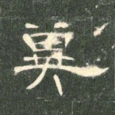 冀书法图片