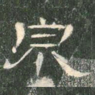 泉书法图片