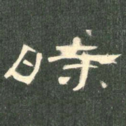 时书法图片