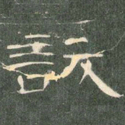 妖书法图片