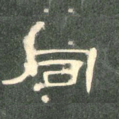 同书法图片