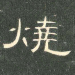 烧书法图片