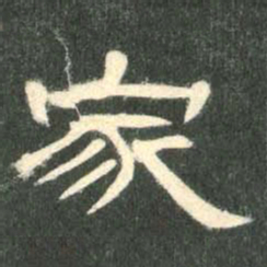 家书法图片