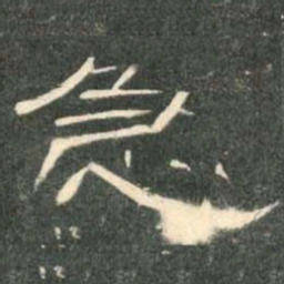 急书法图片