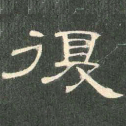 复书法图片