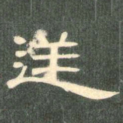 逆书法图片