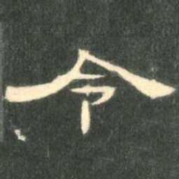 令书法图片