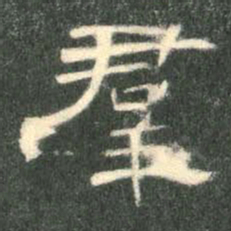 群书法图片