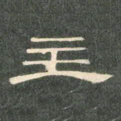 主书法图片