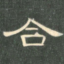 合书法图片