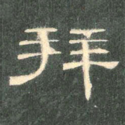 拜书法图片
