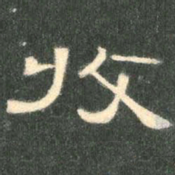 收书法图片