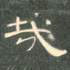 哉书法图片