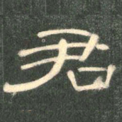 君书法图片