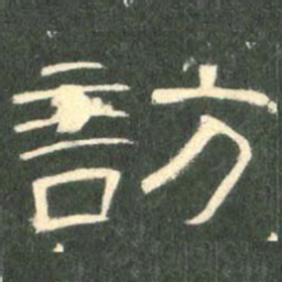 访书法图片
