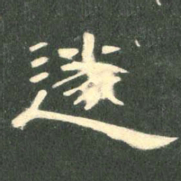 遂书法图片