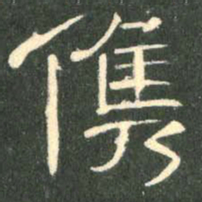 俊书法图片