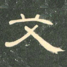 艾书法图片