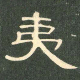夷书法图片