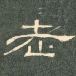 老书法图片