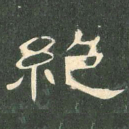 绝书法图片