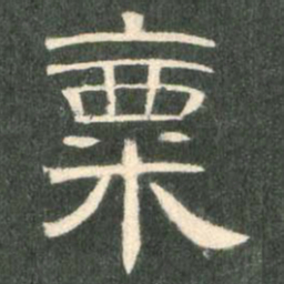 粟书法图片