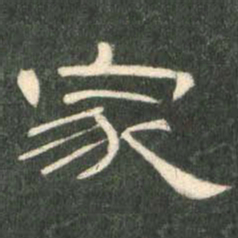 家书法图片