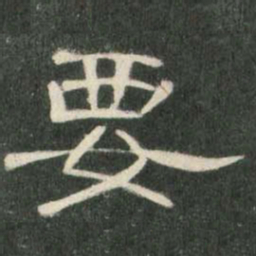 要书法图片