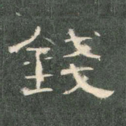 钱书法图片