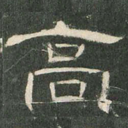 高书法图片