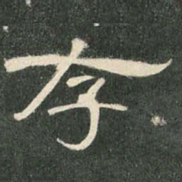 存书法图片