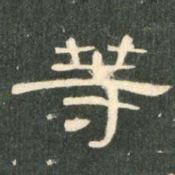 等书法图片