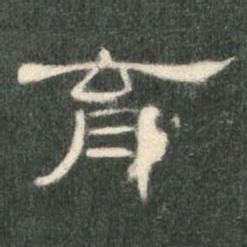 育书法图片