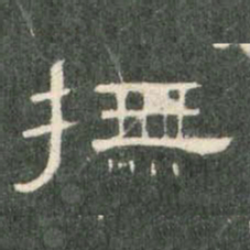 抚书法图片