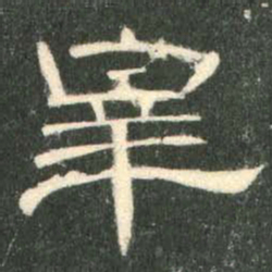 宰书法图片