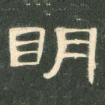 明书法图片