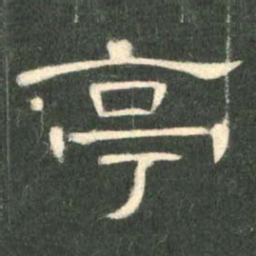 亭书法图片