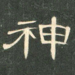 神书法图片