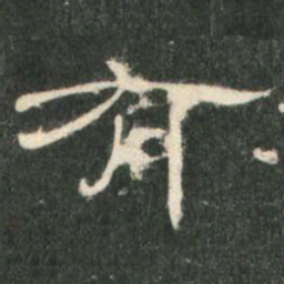 有书法图片