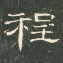 程书法图片