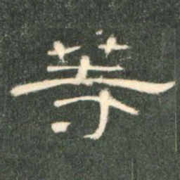 等书法图片