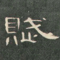 赋书法图片
