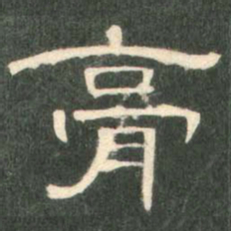 膏书法图片
