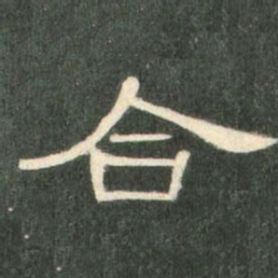 合书法图片