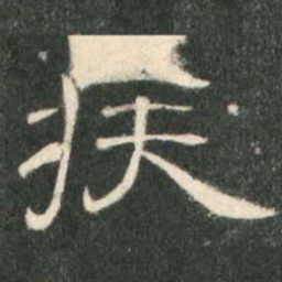 疾书法图片