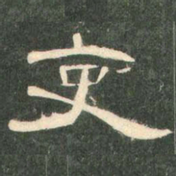 吏书法图片