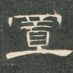 置书法图片