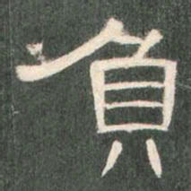 负书法图片