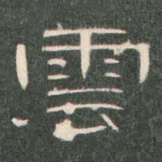 云书法图片