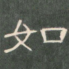 如书法图片